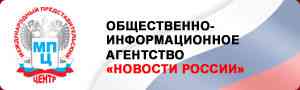 Общественно-информационное агенство "Новости России"